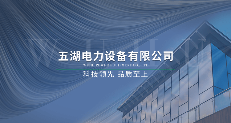浙江五湖电力设备有限公司